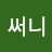 @양써니-m1l