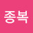 @이종복-c1e