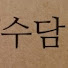zpaS9leISEc-channel-avatar-김수담