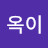 @박옥이-w2x
