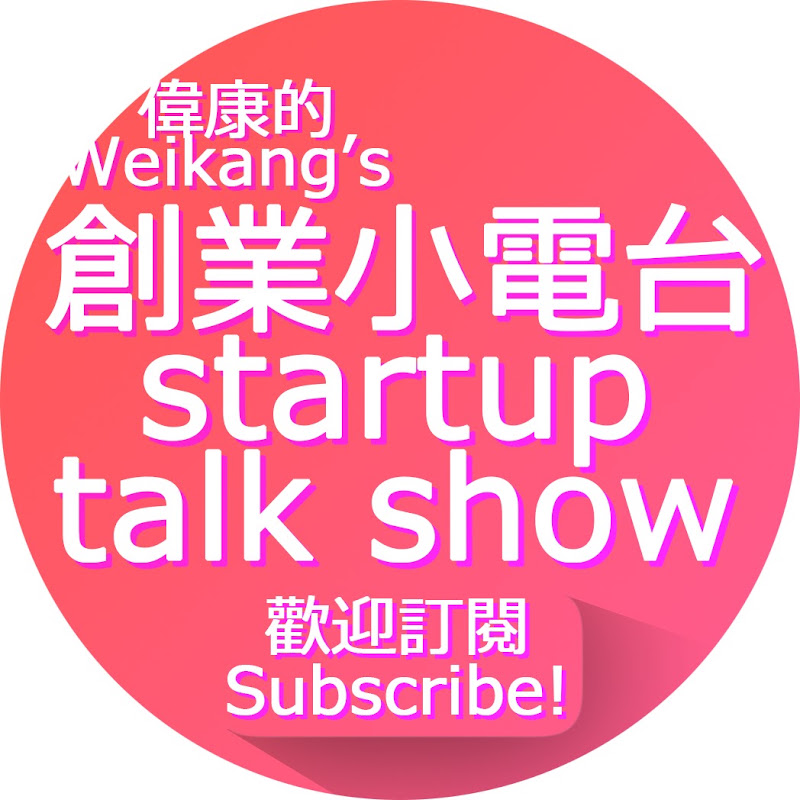 Startup talk show創業小電台（host by Weikang_偉康） avatar