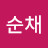@배순채