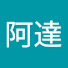 U8RfToyFIyQ-channel-avatar-阿達