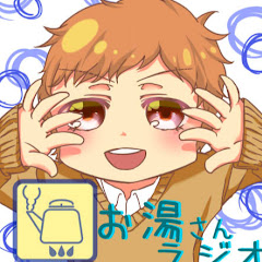 お湯さんラジオ ゆーちゅー部