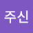 @주주신