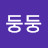 @둥둥-k7b