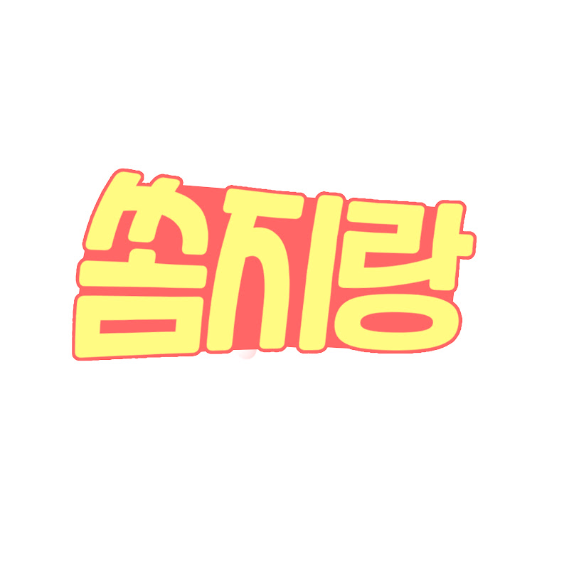 쏨지랑