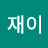 @이재이-q3m
