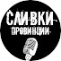 a8nevefwN1g-channel-avatar-Сливки Провинции