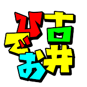 古井ひでおチャンネル