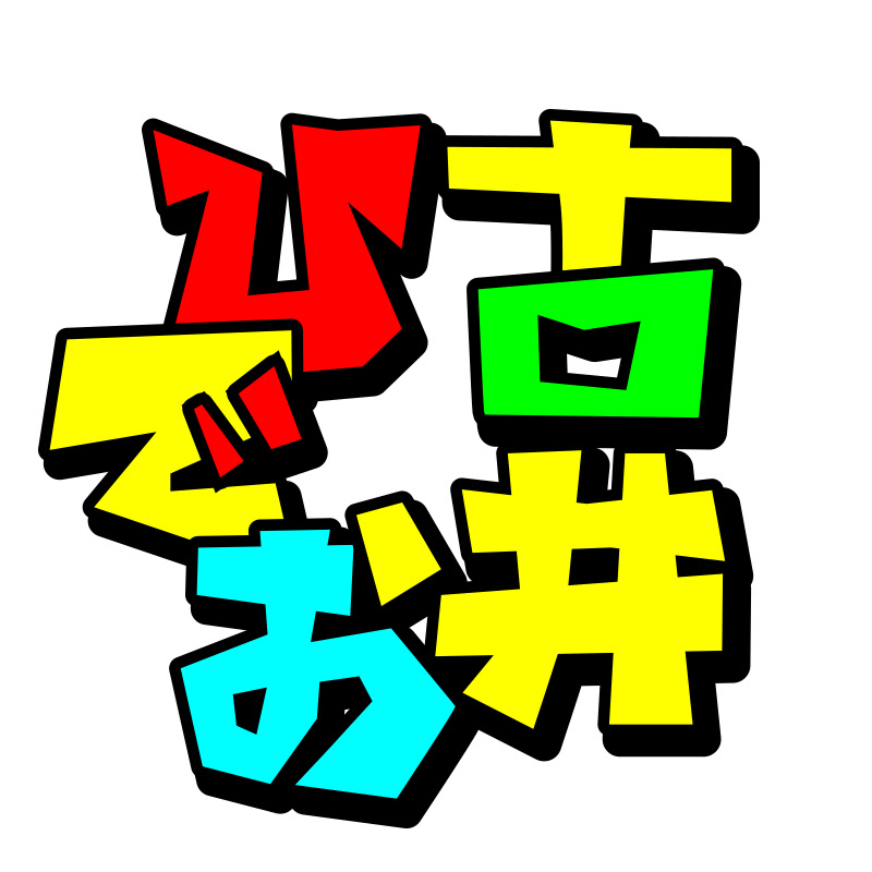 古井ひでおチャンネル