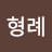 @user-iy1qz8zb6t