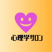 心理学サロン