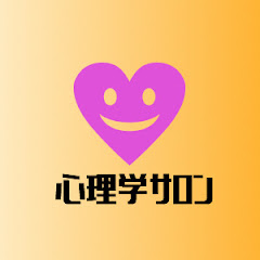心理学サロン