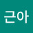 @박근아-w2x