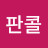 @판콜-h4e