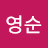 @김영순-p2f