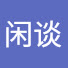 heH2X9TaB18-channel-avatar-闲谈