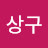 @이상구-m1k