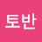 @토반-z7n