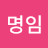 @고명임-z5v
