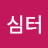 @심터-m7l