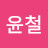 @이윤철-t7l