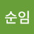@강순임-h8p