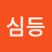 @한심등