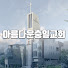 아름다운충일교회