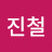 @윤진철-s5r