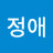 @김정애-e8g