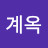 @이계옥-w4n
