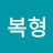 @김복형-h1m