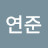 @최연준-c6h