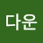 @정다운-k9q