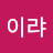 @이랴-o2l