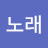 @노래쟁이다