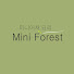 KzReMw8Csiw-channel-avatar-Mini Forest 미니포레스트