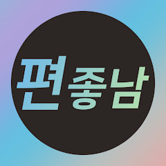 편좋남 편집좋아하는남자 channel logo
