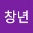 @김창년-s5i