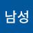 @남성유제홍