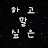 @하고싶은말-k6z