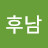 @박후남-i5q