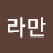 @우라만-n5m