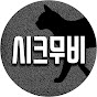 시크무비