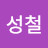 @송성철-c4q
