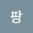 @팡팡-i7y