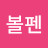 @3색볼펜-j4p