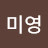 @정미영-b5n